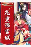 精品全集系统：我帮公主老婆打天下