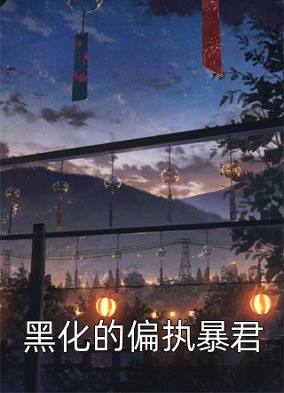 全本阅读退婚不成，反被岳父捧成顶级纨绔
