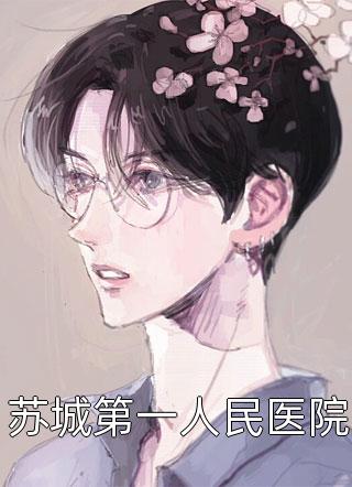 热门作品娇妻不爱，疯批总裁手撕离婚协议