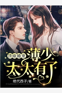 替嫁新娘跑路后，霸总追妻火葬场了完整版