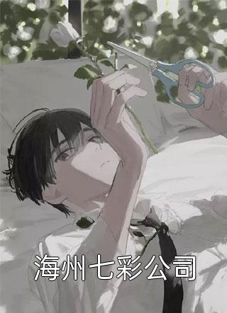 畅销小说推荐请对我撒娇