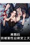 禀告首辅，夫人她又去给你物色美女了畅销小说