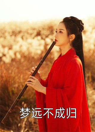 优质全文三岁小锦锂，满朝抢订娃娃亲