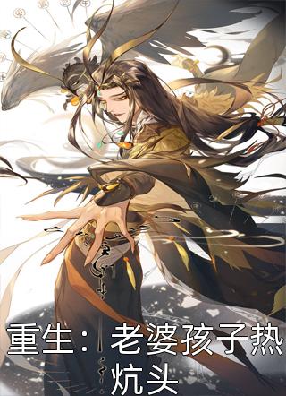 完整文本阅读惊！大佬重生末世狂囤亿万物资