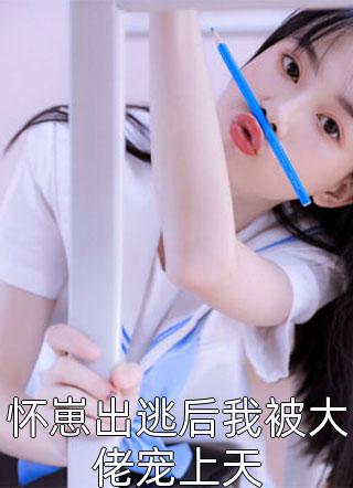 豪门枭宠：冷欲封少他嗜妻如命全文版