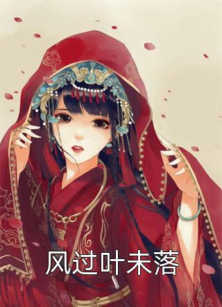 全章节穿进be文，假千金她成了皇城团宠