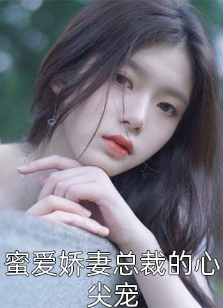 亡国妖妃，我真不是故意当祸水完结版