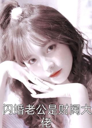疯了吧！穿成个痴傻丑女，怎么逆袭！火爆小说