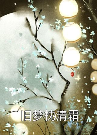 精品文十八道圣旨，我率龙骑夺皇位
