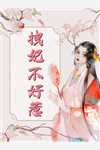 在线阅读改嫁后，我成了渣男他娘