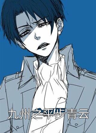 热门作品穿书：清冷权臣他以权谋妻
