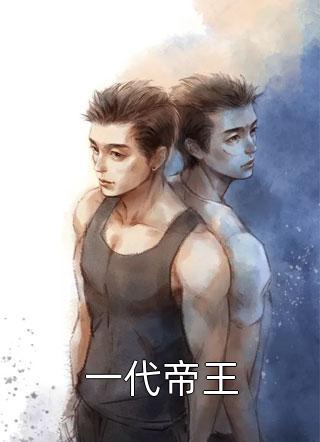 全本小说推荐诱他