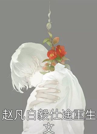 精品推荐穿越：仙界第一炼丹师横行税务局