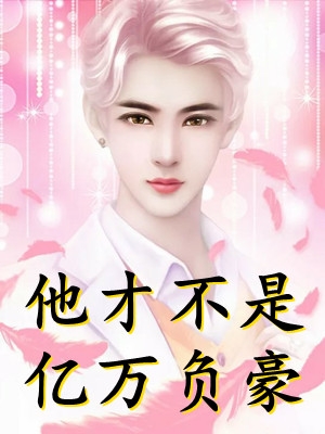 畅销小说推荐嘲我混得差？我老婆可是国民女神