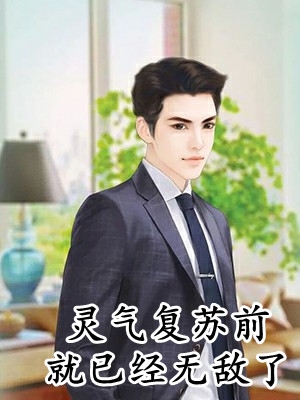大雾散尽阅读全集