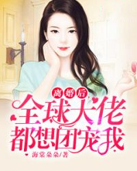 全章节摆脱恋爱脑后，真千金她成了玄学大佬！