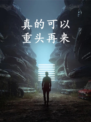 畅销巨著直通古代：我和古人一起刷视频