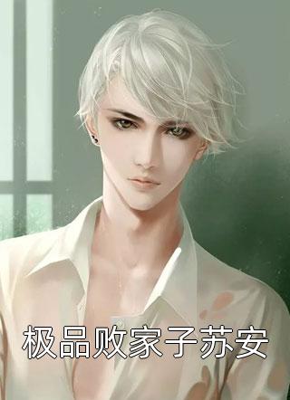 开局惩戒主角他妈，女主们坏掉了全文浏览