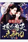 全文版嫡女归来：殿下，有喜了！