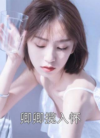 七零小妻被撩！腹黑军官红眼失控全本小说