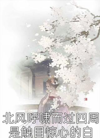 精选小说快穿：福孕小娇娇驾到，通通闪开