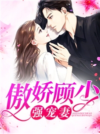 精选篇章重生娇妻要离婚，他疯魔了