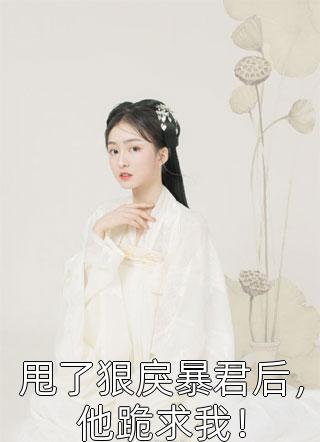 顾晴陆汀州热门作品