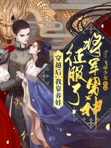 全章节阅读七零军婚：娇娇军医一哭，他疯魔了