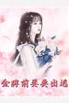全本小说推荐傲娇寒少甜婚入骨