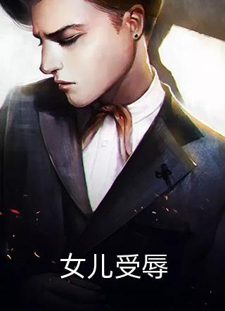 全文版全家团宠也没用，绝不原谅！