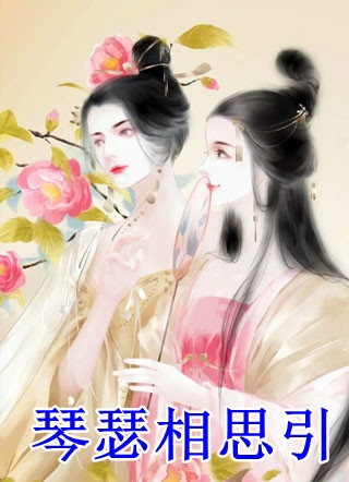 他清冷撩人，娇妻夜夜难眠精品推介