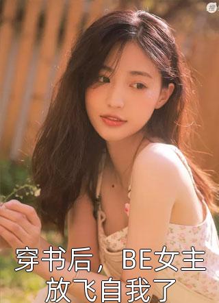 完整版重生：白眼养女别想进我家