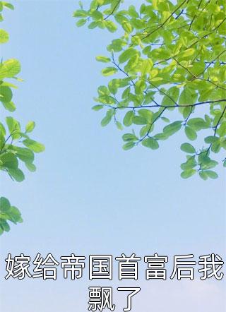 精修版暗恋成真，我和女神先婚后爱