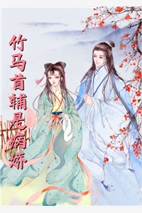夭寿！夫人又帮首辅大人纳妾了精品篇