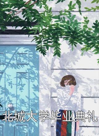 入梦权臣全文浏览