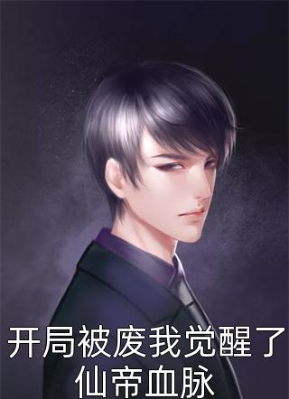 世子家有朵霸王花畅销书目