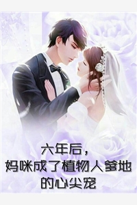 在线阅读领证后，小叔叔主动撩