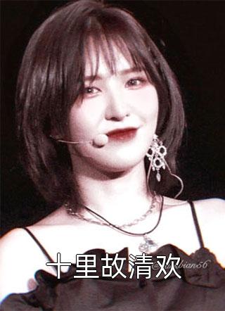 竹马不及天降：备胎幡然醒悟畅销巨著