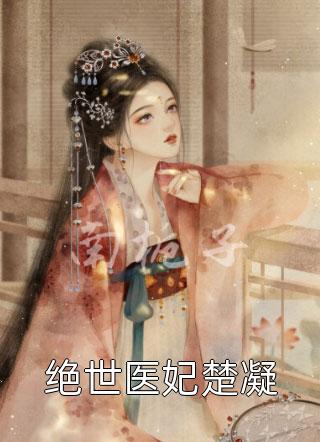 情花蛊：夫人她拒嫁世子完结版