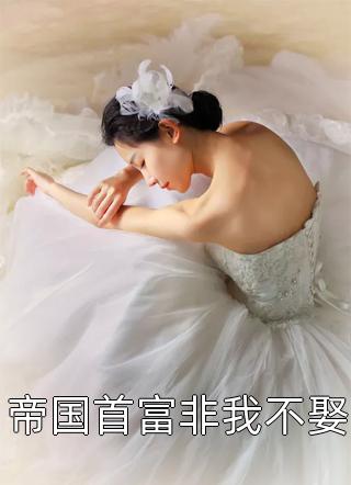 老婆是大反派怎么办，在线等，急！完结版阅读