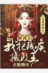 完整阅读王爷太能作