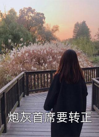 全集小说阅读撩人纯恋：校霸逼我做协议情侣