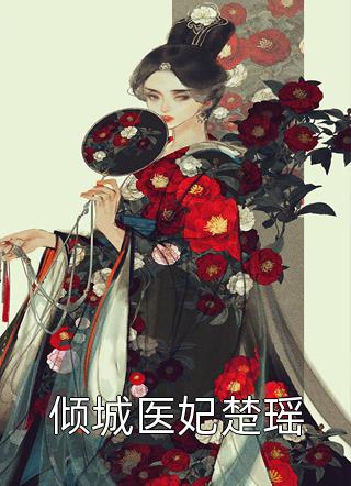 情花蛊：夫人她拒嫁世子全文章节