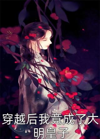 重生后，高冷影帝成了她的小乖乖完整篇章