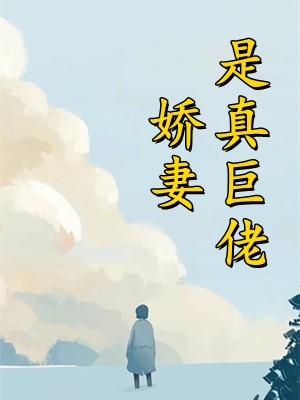 医妃读心术全章阅读