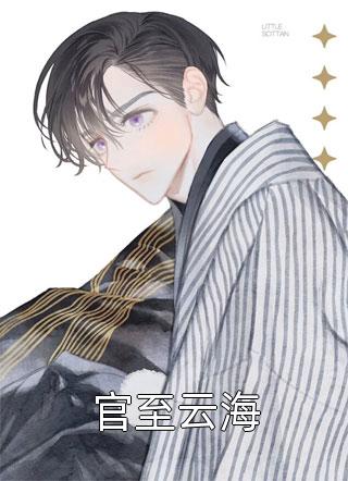 令全京城胆颤的黑莲花重生了全文章节