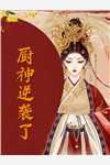 复仇计划！渣男敢惹我将门虎女畅读精品