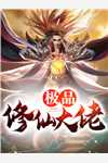 精品篇武门小贵女