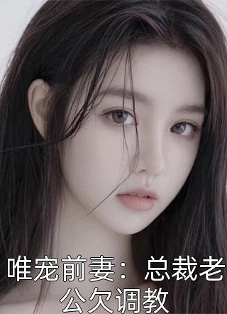 穿书恶毒师尊，疯批男主我罩了全集阅读
