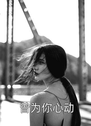 短篇小说阅读女总裁的近身狂枭